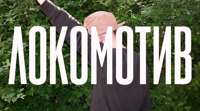 хмыров - Локомотив