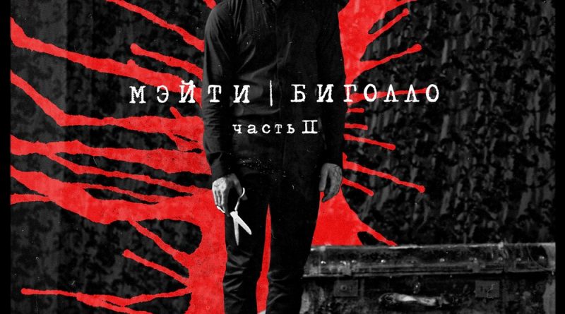 Мэйти — Кали-бромати