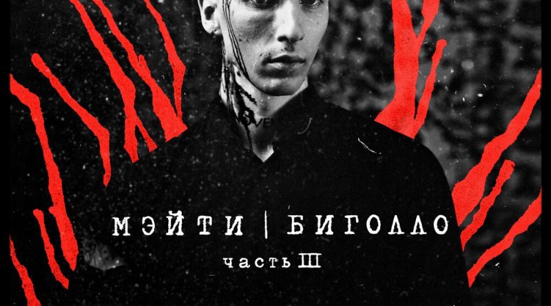 Мэйти — Каждая минута