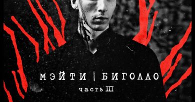 Мэйти — Ложись спать