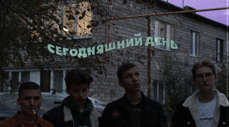СЕГОДНЯШНИЙ ДЕНЬ — Дождь