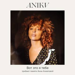 ANIKV - Вот это я тебе