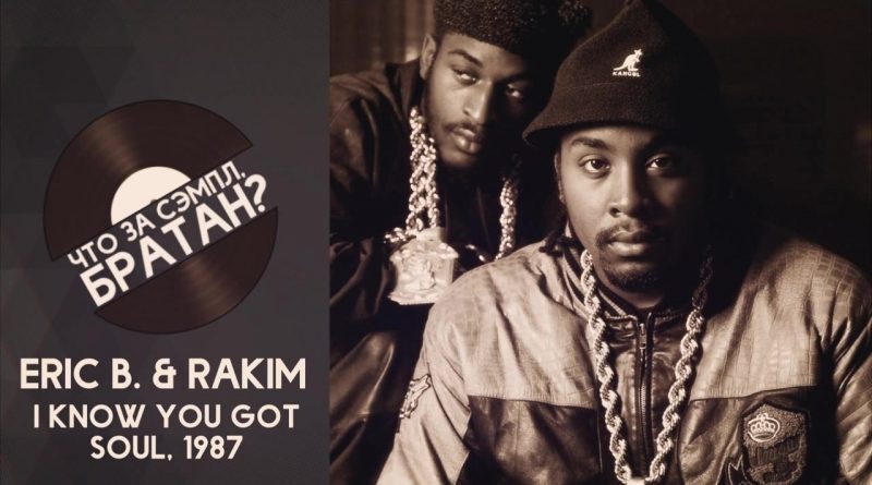 Eric B. & Rakim - I Know You Got Soul