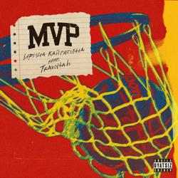 Ирина Кайратовна feat. Stels Travoltah - MVP