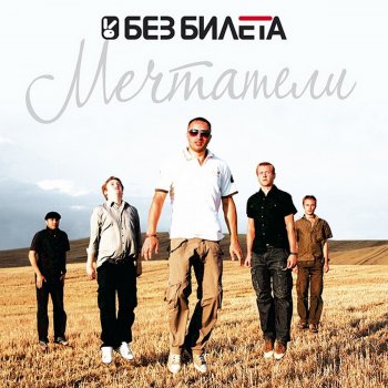 Без билета - Мечтатели