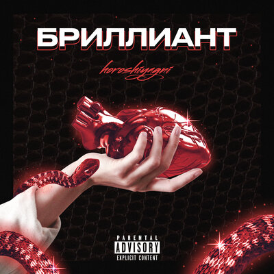 Horoshiyagni, retroyse - Бриллиант