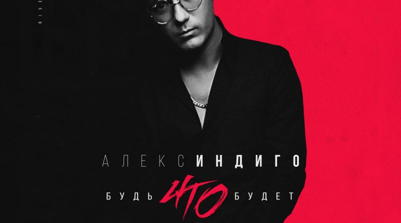 Алекс Индиго - Будь что будет