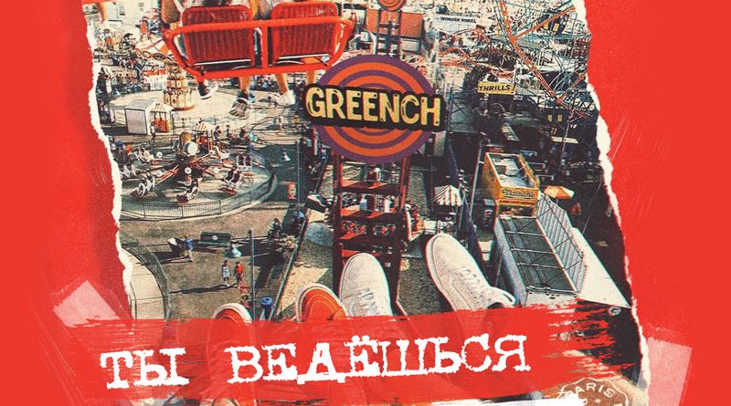 Greench - Ты ведёшься