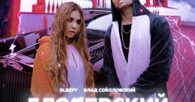 Влад Соколовский, SLEEPY - Блогерский дом