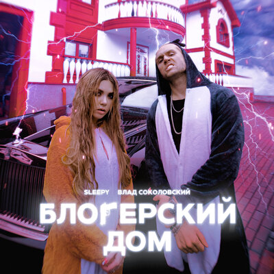 Влад Соколовский, SLEEPY - Блогерский дом