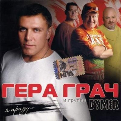 Гера Грач - Она