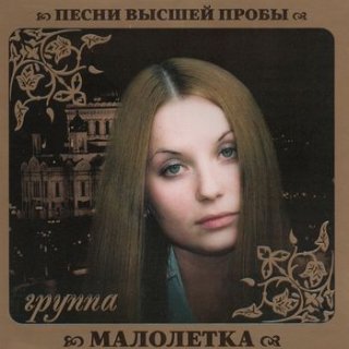 Малолетка - Стена