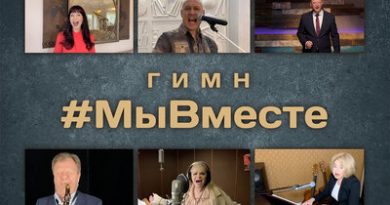 Денис Майданов, Лариса Долина, Александр Маршал, Любовь Успенская, Николай Басков, Ирина Дубцова - Гимн #МыВместе