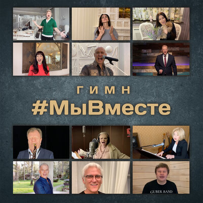Денис Майданов, Лариса Долина, Александр Маршал, Любовь Успенская, Николай Басков, Ирина Дубцова - Гимн #МыВместе