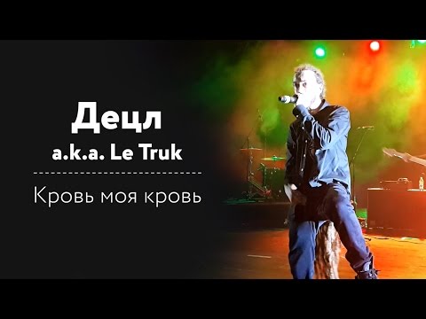 Detsl aka Le Truk - Кровь моя кровь