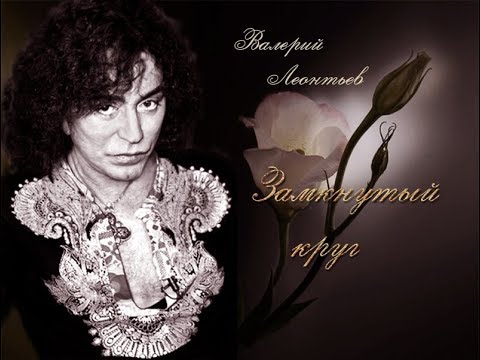 Валерий Леонтьев - Зaмкнутый кpуг