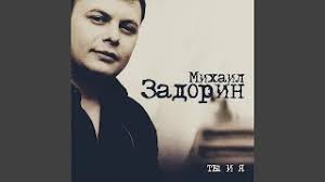 Михаил Задорин - Неприкаянный