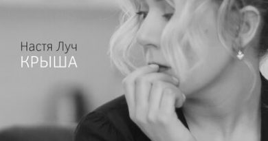 Настя Луч - Крыша