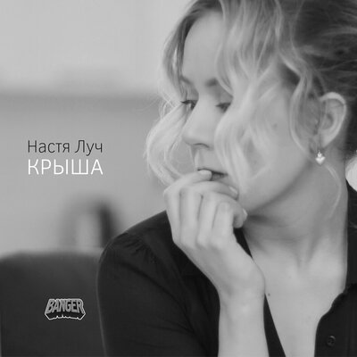 Настя Луч - Крыша