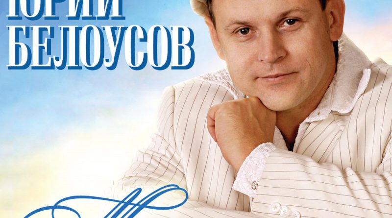 Юрий Белоусов - Узбек, салам