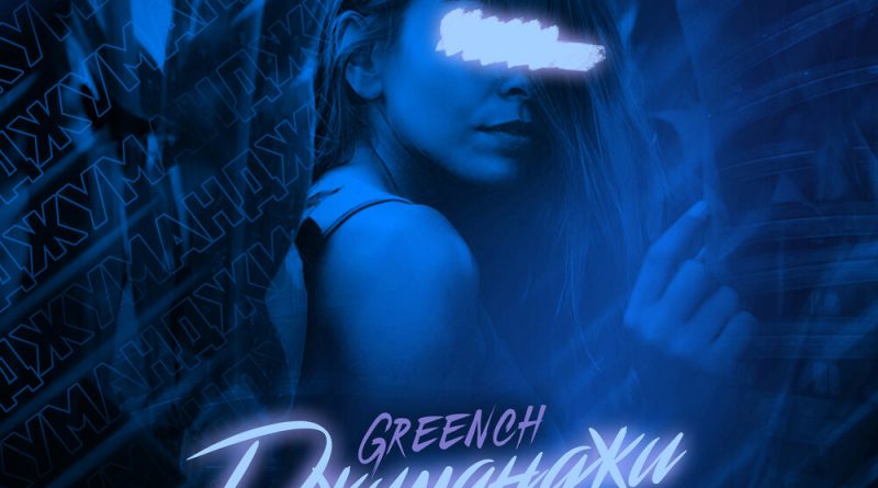Greench - Джуманджи