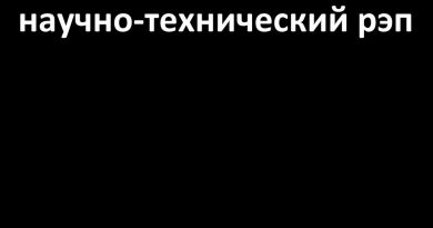 Научно-технический рэп - Папа может в си