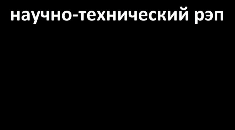 Научно-технический рэп - Папа может в си