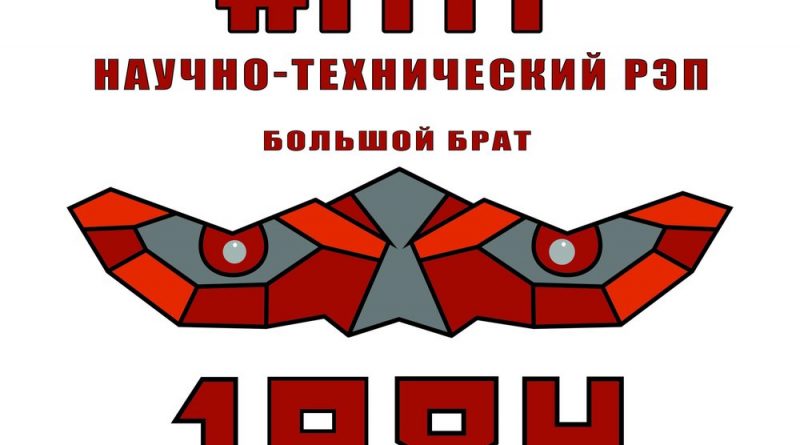 Научно-технический рэп - Независимые события