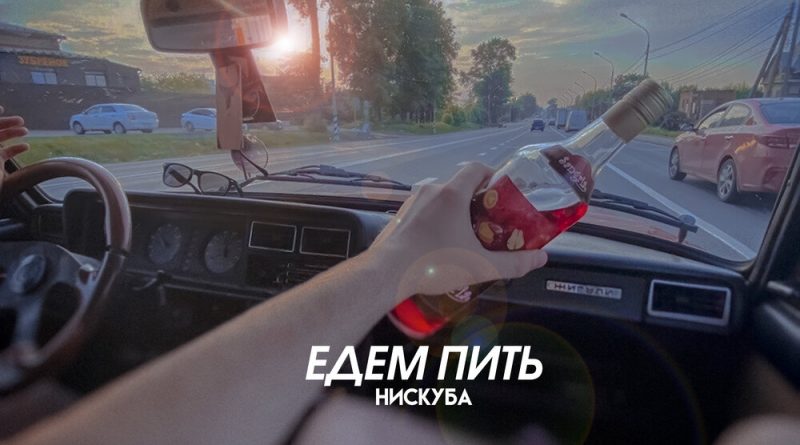 Нискуба - Едем пить