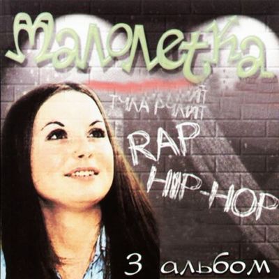 Малолетка - Ветка вишни