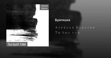 Алексей Коротин - Братишка