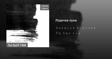 Алексей Коротин - Лодочка-луна