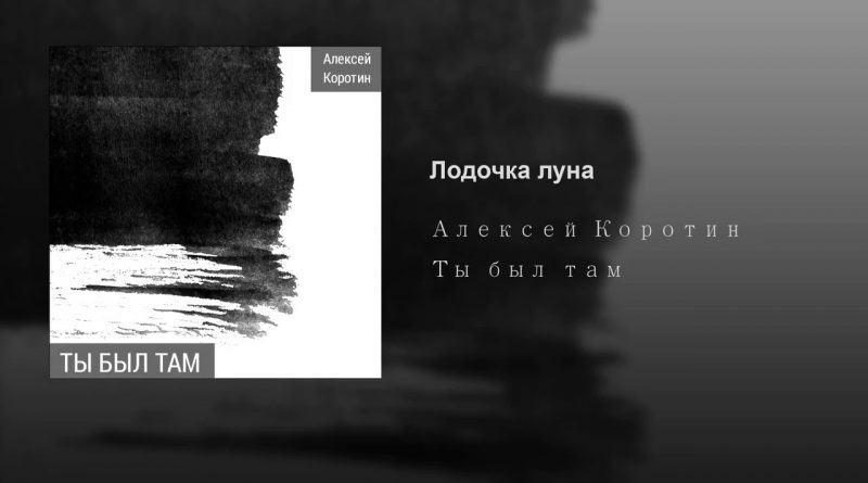 Алексей Коротин - Лодочка-луна