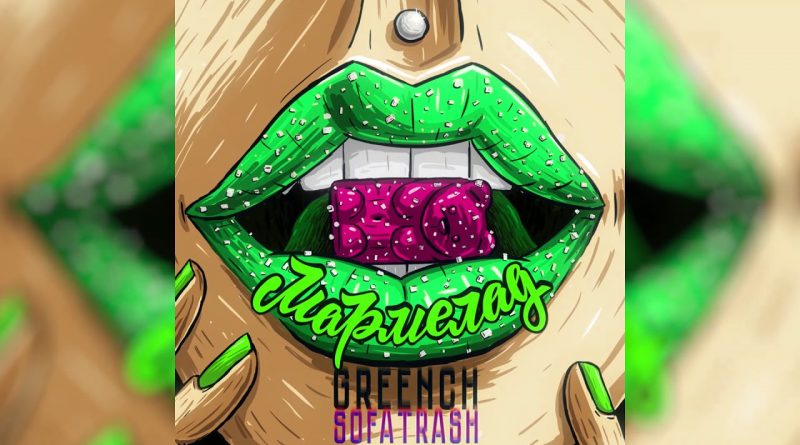 Greench feat. SofaTrash - Мармелад