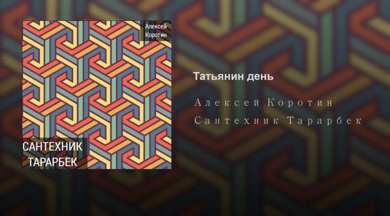 Алексей Коротин - Татьянин день