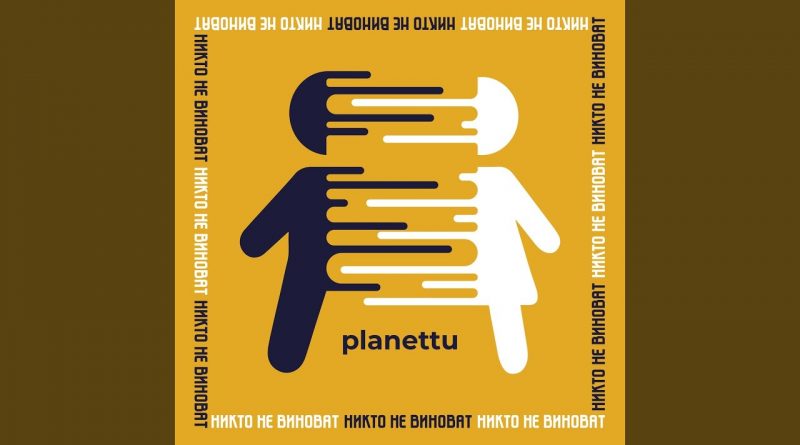 Planettu - Никто не виноват