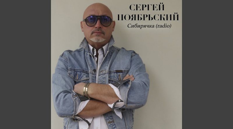 Сергей Ноябрьский - Влюблённая Москва