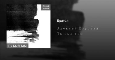 Алексей Коротин - Братья