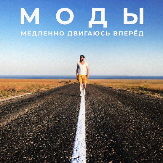 Моды - вечером случится любовь