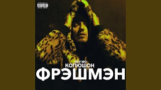 Копюшон Hoy Mo - ФРЭШМЭН