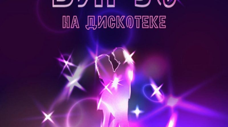 Вирус - На дискотеке
