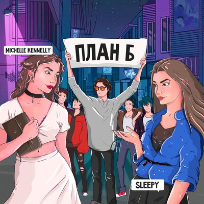Michelle Kennelly, SLEEPY - План Б