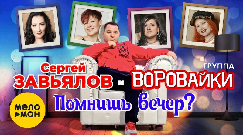Воровайки & Сергей Завьялов - Помнишь вечер?