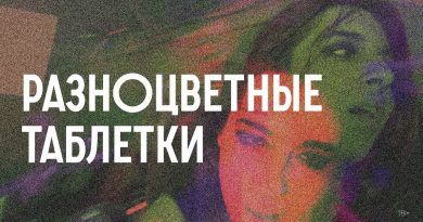 БИОМУСОРА - Разноцветные таблетки