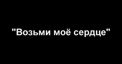 Канги - Возьми сердце мое