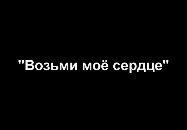 Канги - Возьми сердце мое