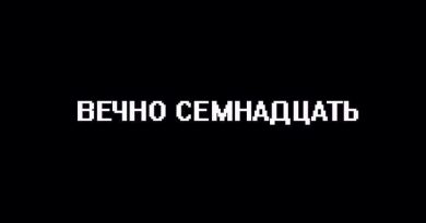 БИОМУСОРА - Вечно 17