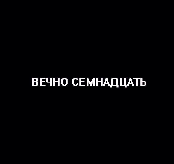 БИОМУСОРА - Вечно 17