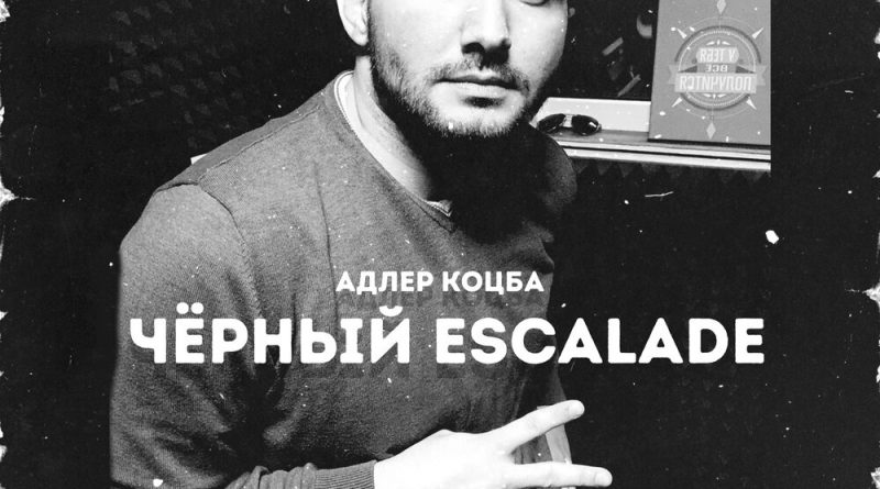 Адлер Коцба - Черный Escalade