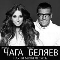 Элина Чага & Антон Беляев - Научи меня летать